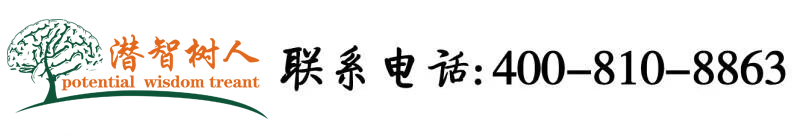 美女教师奶头和屁眼北京潜智树人教育咨询有限公司